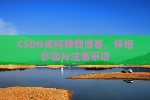 CSDN如何转载博客，详细步骤与注意事项