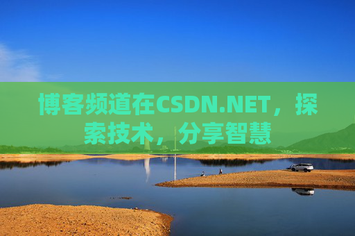 博客频道在CSDN.NET，探索技术，分享智慧