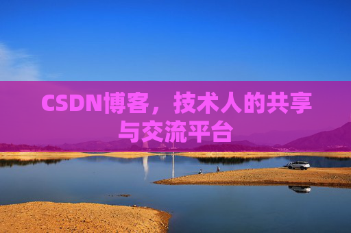 CSDN博客,技术人的共享与交流平台