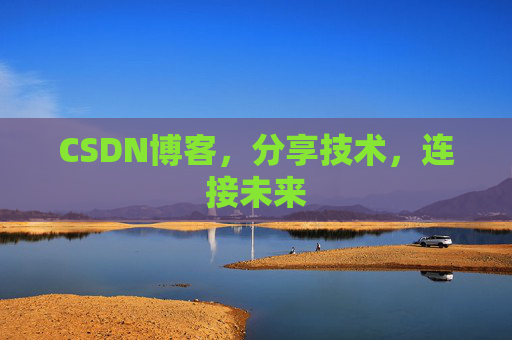 CSDN博客，分享技术，连接未来